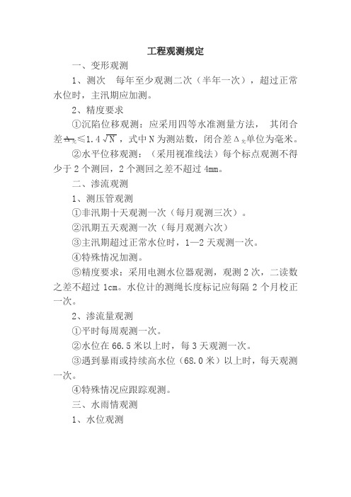 工程观测规定