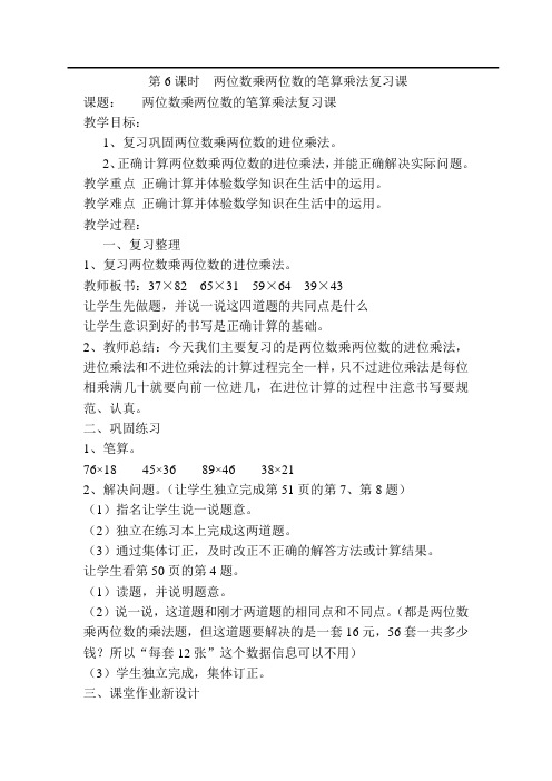 人教版三年级下册数学导学案：第4单元  第6课时  两位数乘两位数的笔算乘法复习课