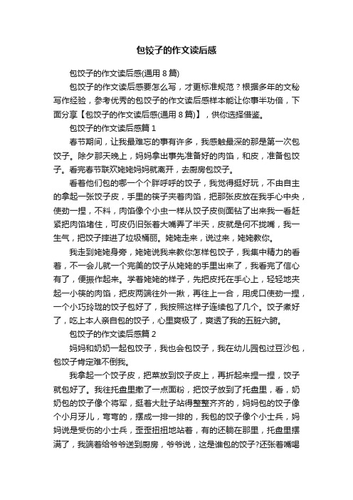 包饺子的作文读后感