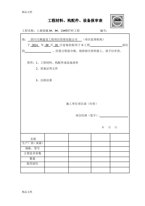 JL-B007工程材料、构配件、设备报审表备课讲稿