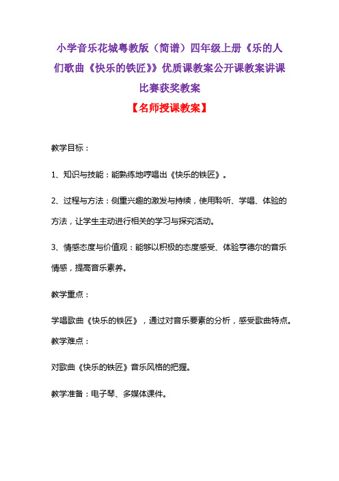 小学音乐花城粤教版(简谱)四年级上册《乐的人们歌曲《快乐的铁匠》》优质公开课教案讲课比赛获奖教案D003
