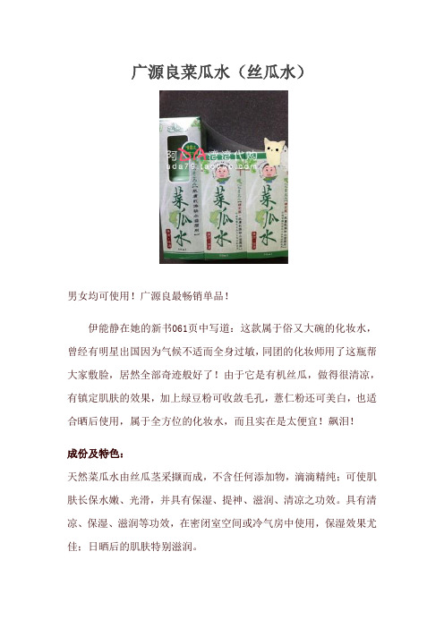 广源良菜瓜水(丝瓜水)