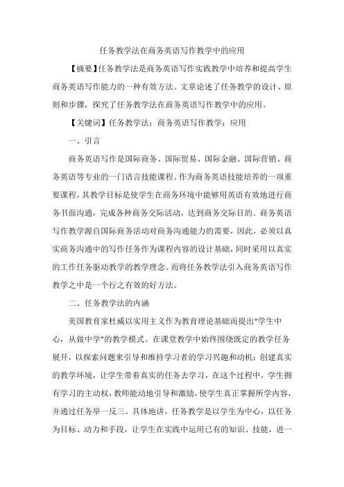 任务教学法在商务英语写作教学中的应用