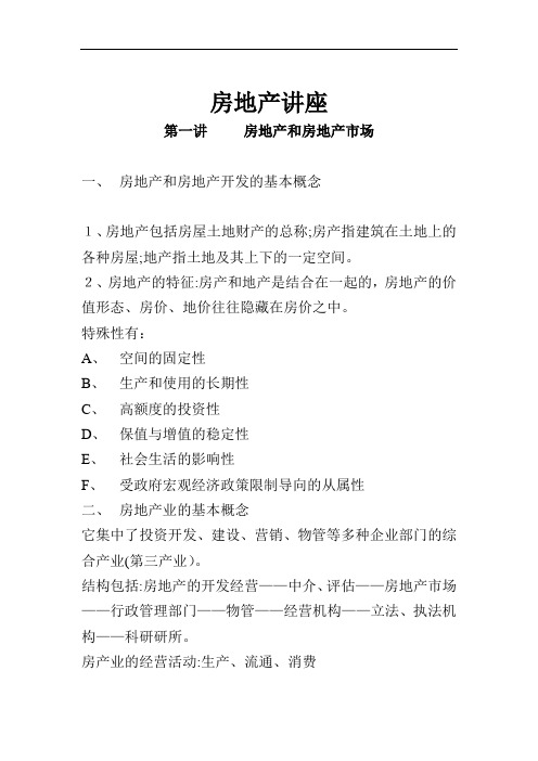 房地产知识讲座