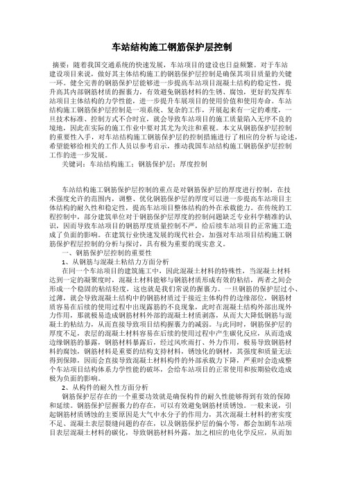 车站结构施工钢筋保护层控制