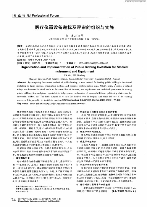 医疗仪器设备邀标及评审的组织与实施
