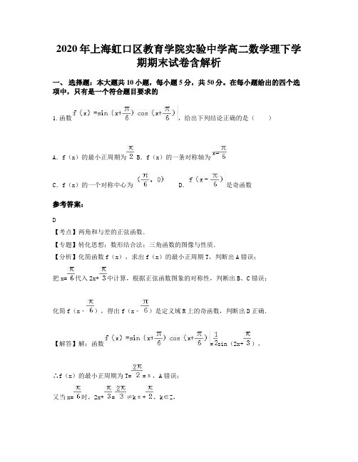 2020年上海虹口区教育学院实验中学高二数学理下学期期末试卷含解析