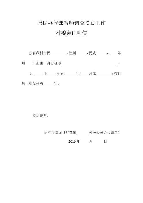 原民办代课教师调查摸底工作个人材料