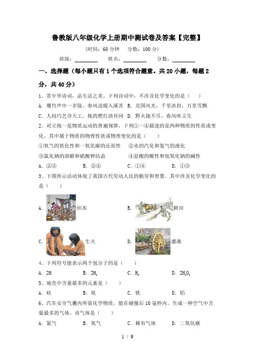 鲁教版八年级化学上册期中测试卷及答案【完整】