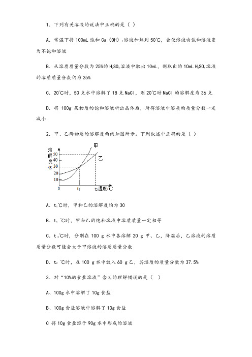 沪教版化学九年级下册1.下列有关溶液的说法中正确的是( )