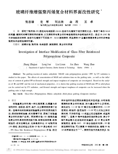 玻璃纤维增强聚丙烯复合材料界面改性研究