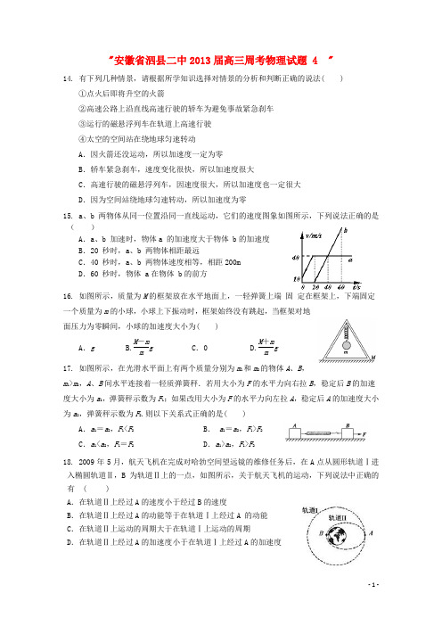 安徽省泗县2013届高三周考物理试题4