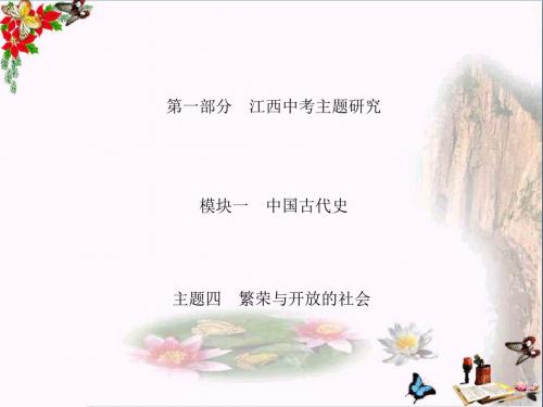 2018江西中考历史复习：繁荣与开放的社会ppt 人教版
