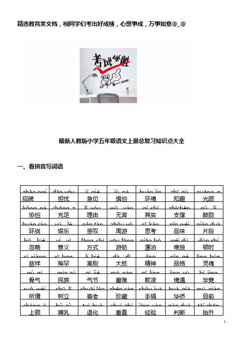 最新人教版小学五年级语文上册总复习知识点大全