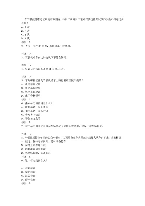 2013贵州省驾校考试科目一C2最新考试试题库(完整版)