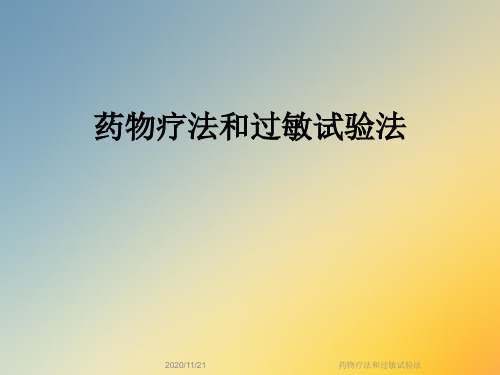 药物疗法和过敏试验法