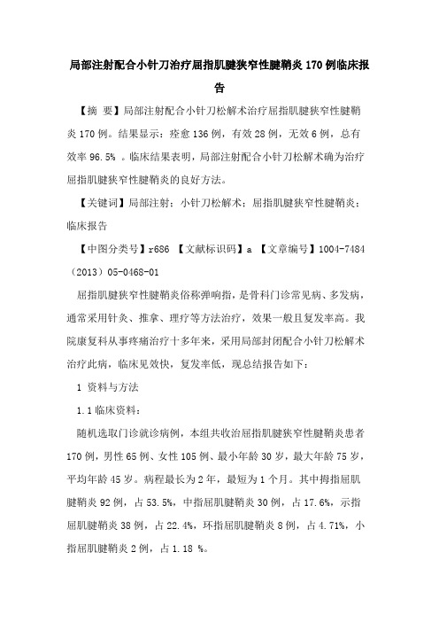 局部注射配合小针刀治疗屈指肌腱狭窄性腱鞘炎170例临床报告论文