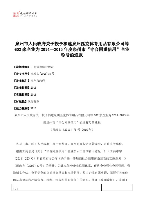 泉州市人民政府关于授予福建泉州匹克体育用品有限公司等602家企业