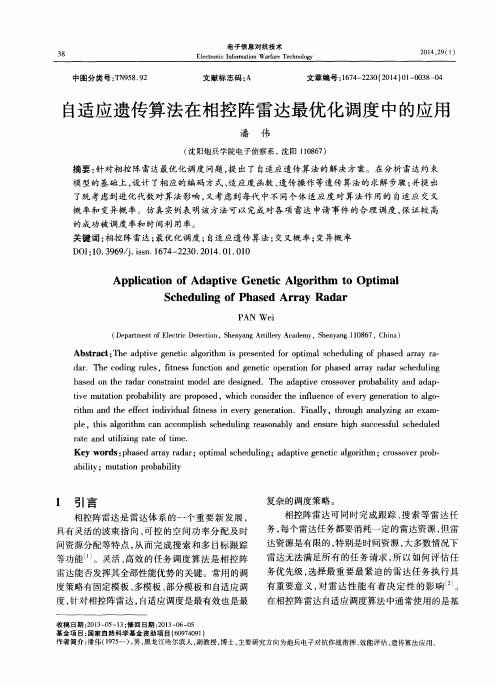 自适应遗传算法在相控阵雷达最优化调度中的应用