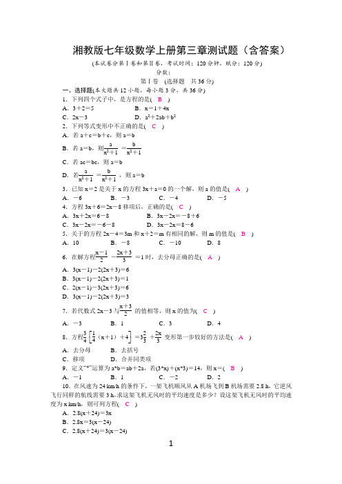 湘教版七年级数学上册第三章测试题(含答案)