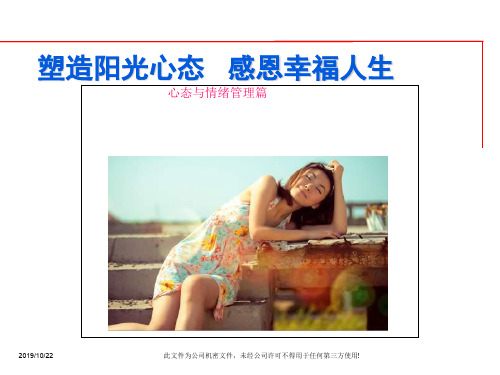 【培训课件】塑造阳光心态享受完满人生