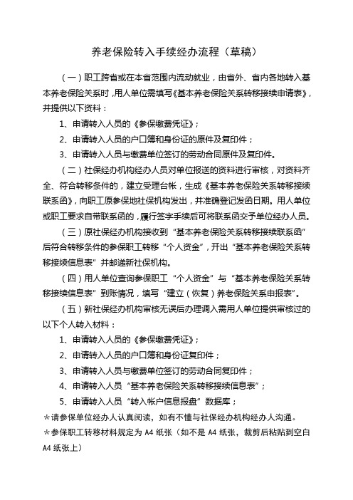 养老保险转入手续经办流程(草稿)