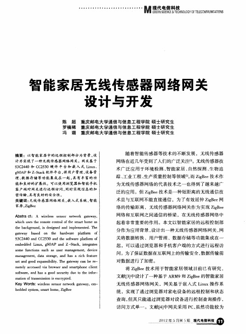 智能家居无线传感器网络网关设计与开发