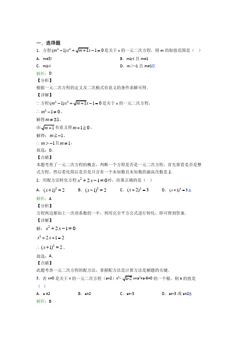 人教版初中九年级数学上册第二十一章《一元二次方程》习题(含答案解析)