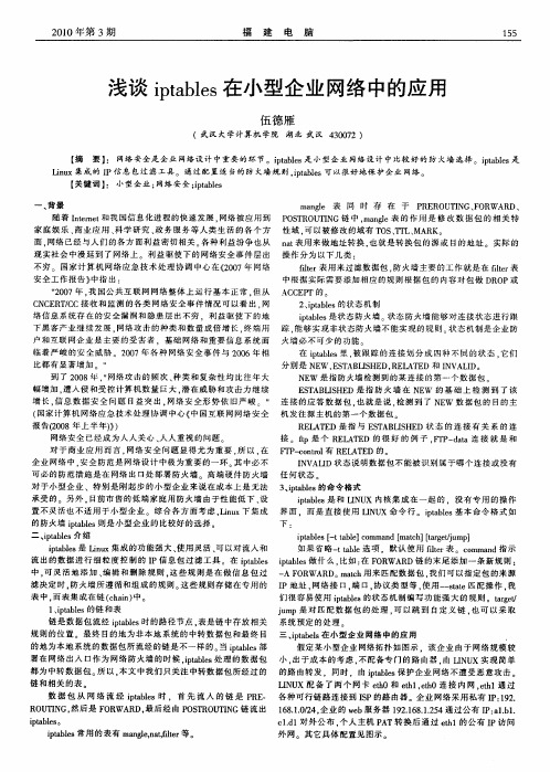 浅谈iptables在小型企业网络中的应用