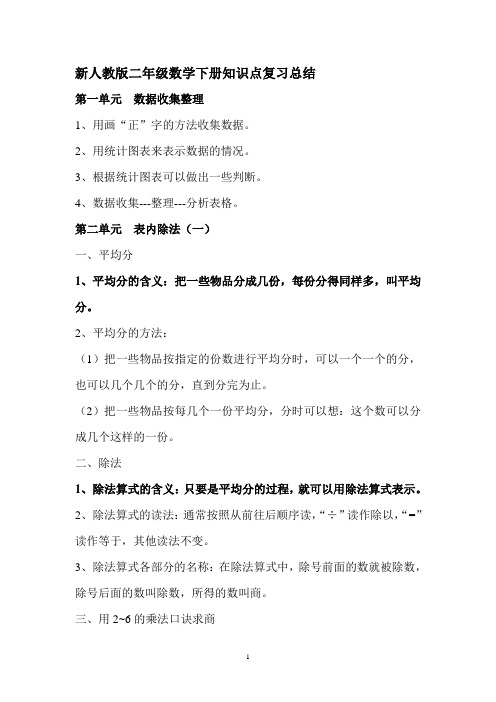 新人教版小学教育二年级数学下册新版二年级数学下册知识点复习总结