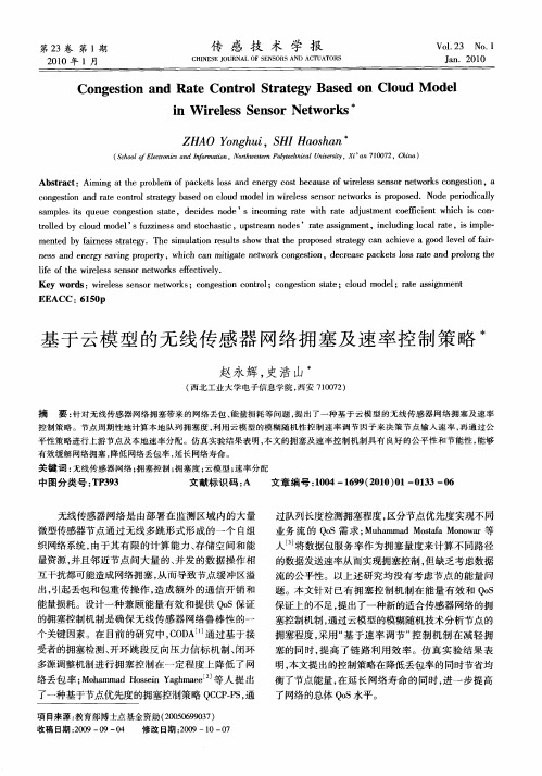 基于云模型的无线传感器网络拥塞及速率控制策略