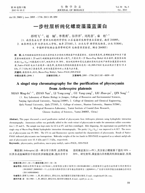 一步柱层析纯化螺旋藻藻蓝蛋白