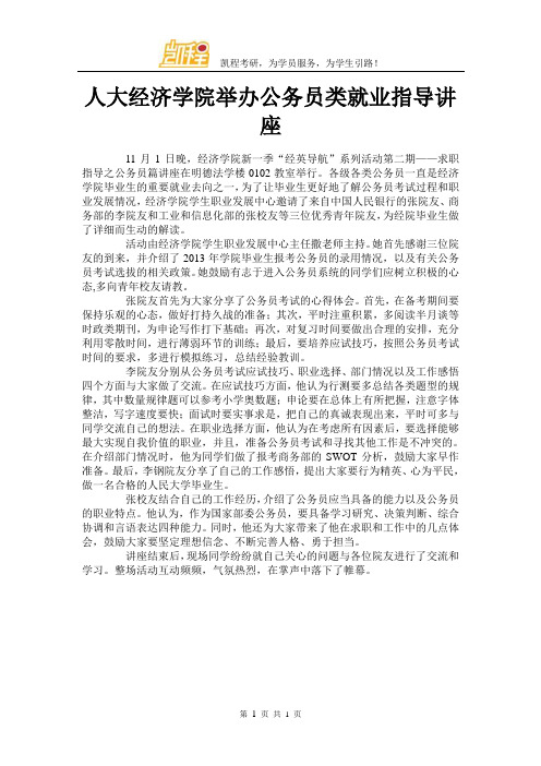 人大经济学院举办公务员类就业指导讲座