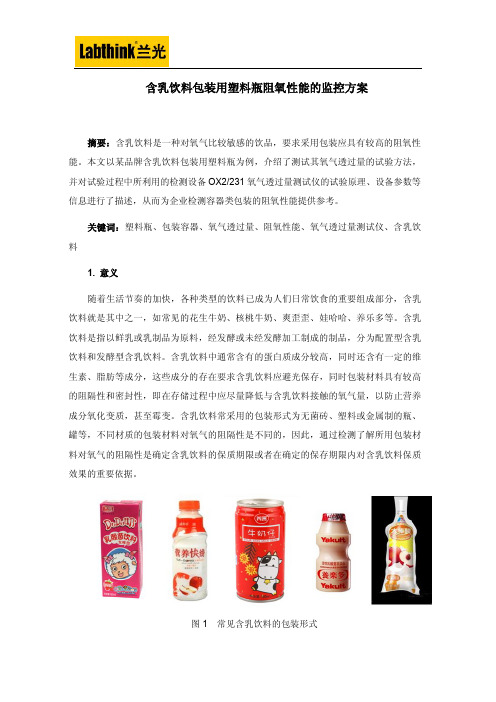 含乳饮料包装用塑料瓶阻氧性能的监控方案
