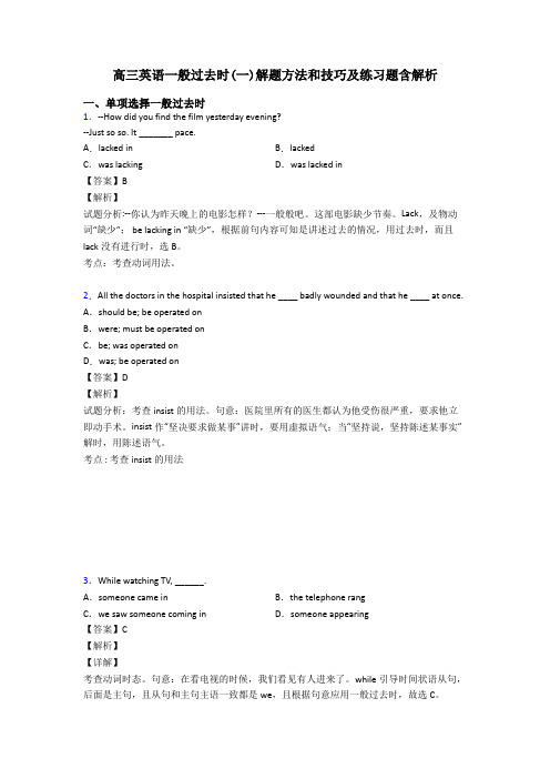 高三英语一般过去时(一)解题方法和技巧及练习题含解析