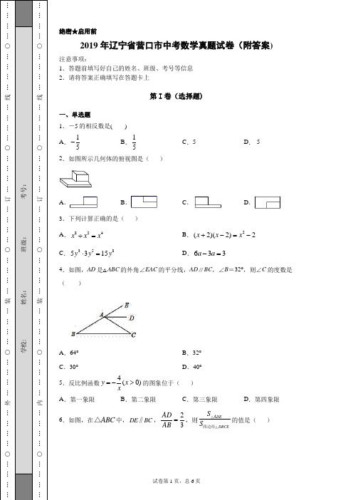 【中考真题】2019年辽宁省营口市中考数学真题试卷(附答案)