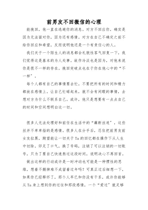 前男友不回微信的心理