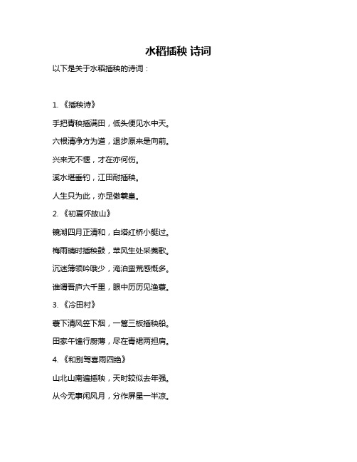 水稻插秧 诗词
