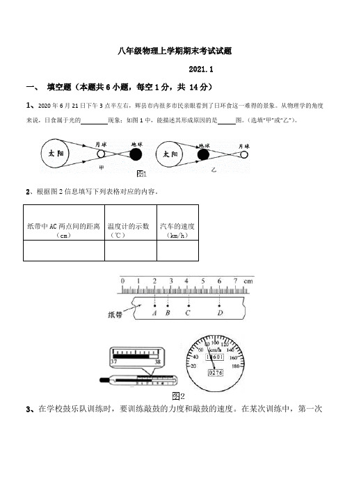 河南新乡2020-2021学年度第一学期八年级物理期末试卷及答案