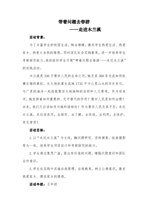 小学综合实践活动《察探究活动  15.带着问题去春游(秋游)》优质课教案_25