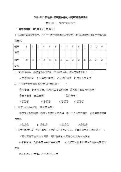 2016—2017学年第一学期期中自查九年级思想品德试卷