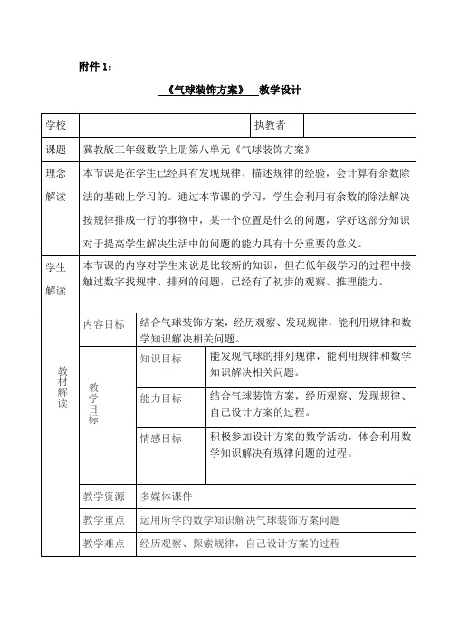 冀教版三年级上册第八单元《探索乐园》-气球装饰方案(教学设计)