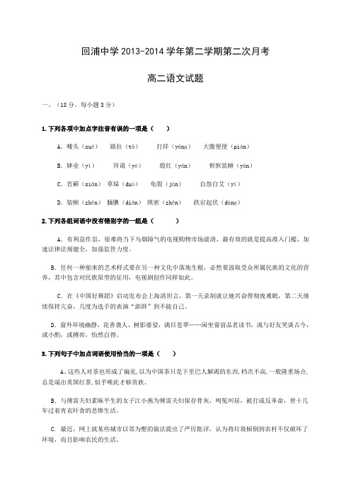 浙江省回浦中学2013-2014学年高二下学期第二次月考语文试题 Word版含答案