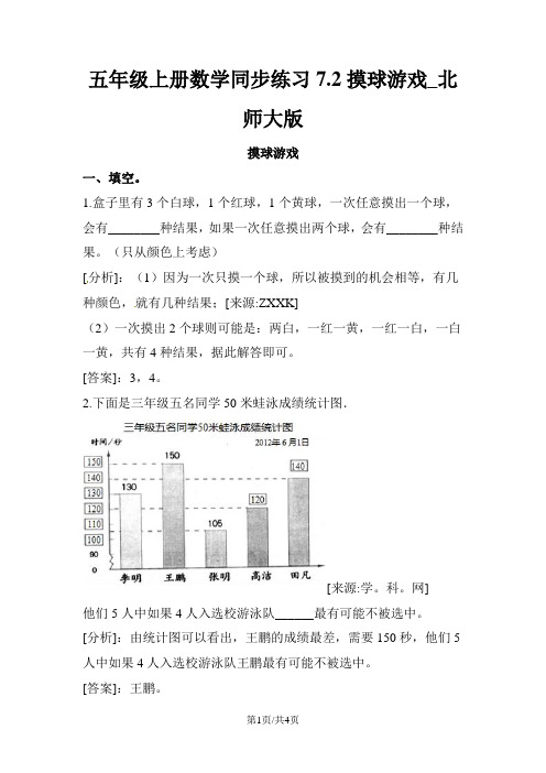 五年级上册数学同步练习7.2摸球游戏_北师大版