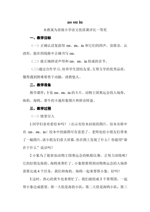 部编一上语文《ao ou iu》公开课教案教学设计二【一等奖】 