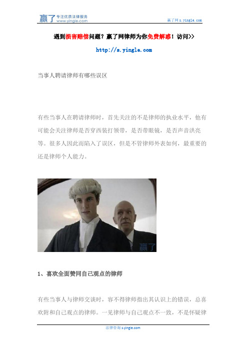 当事人聘请律师有哪些误区