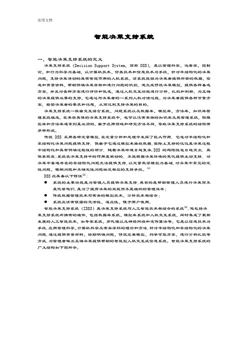 智能决策支持系统