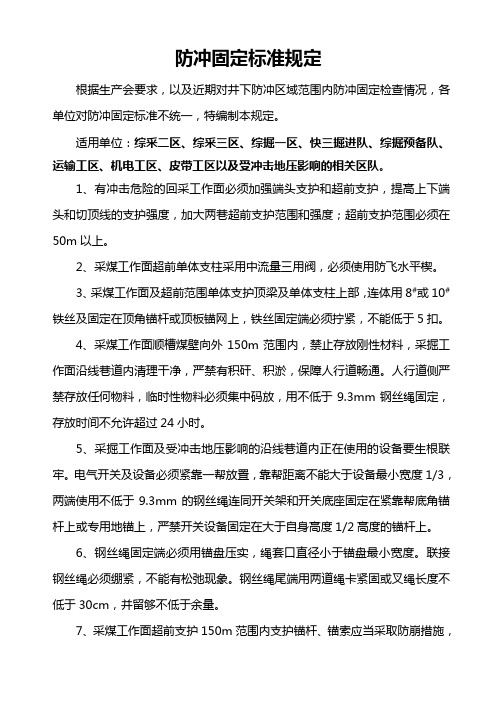 防冲固定规定