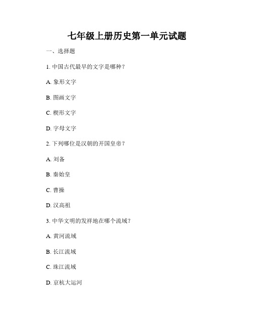 七年级上册历史第一单元试题