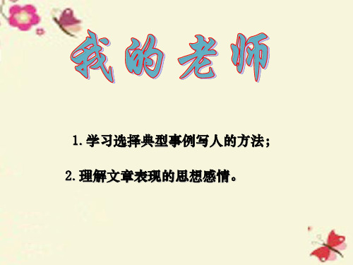 七年级语文上册 第5课《我的老师》课件1 北京课改版